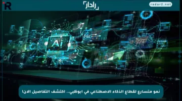 نمو متسارع لقطاع الذكاء الاصطناعي في أبوظبي.. اكتشف التفاصيل الآن!